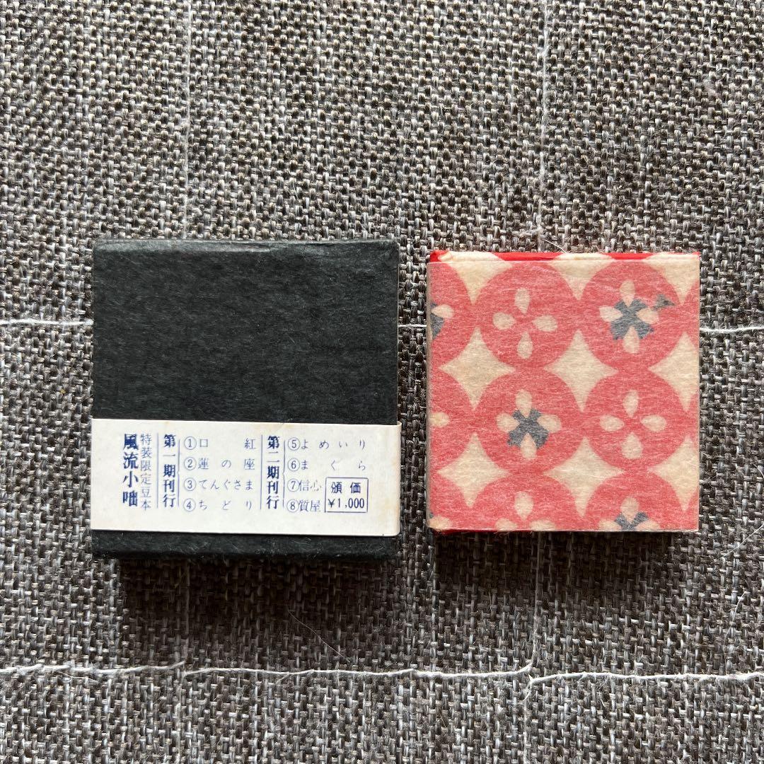 豆本 質屋 コンノ書房 555部 番号入り 限定豆本 コンノ書房 特装限定豆本