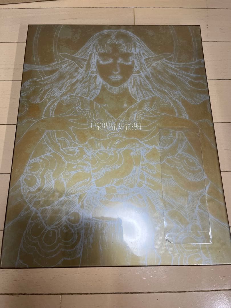 結城信輝画集 千紫萬紅　未開封