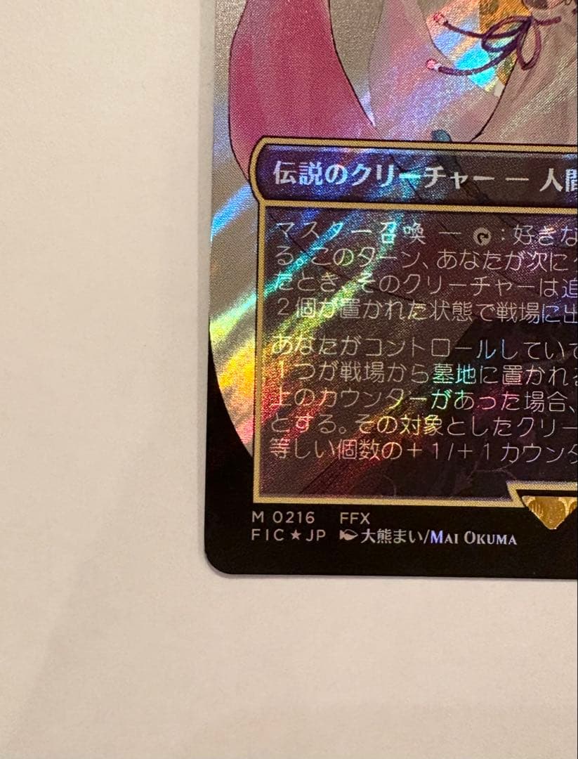 MTG FF 大召喚士、ユウナ　ボーダーレス　サージFoil 日本語版