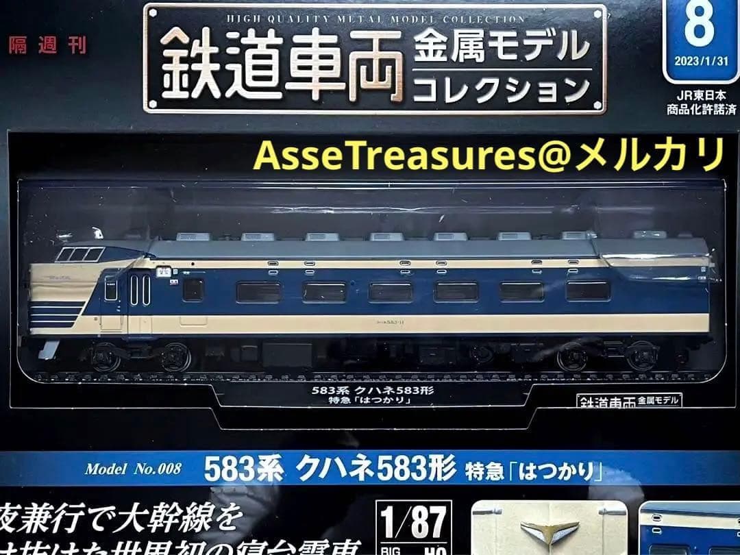 新品未開封 美品 デアゴスティーニ 金属モデルコレクション クハネ583はつかり