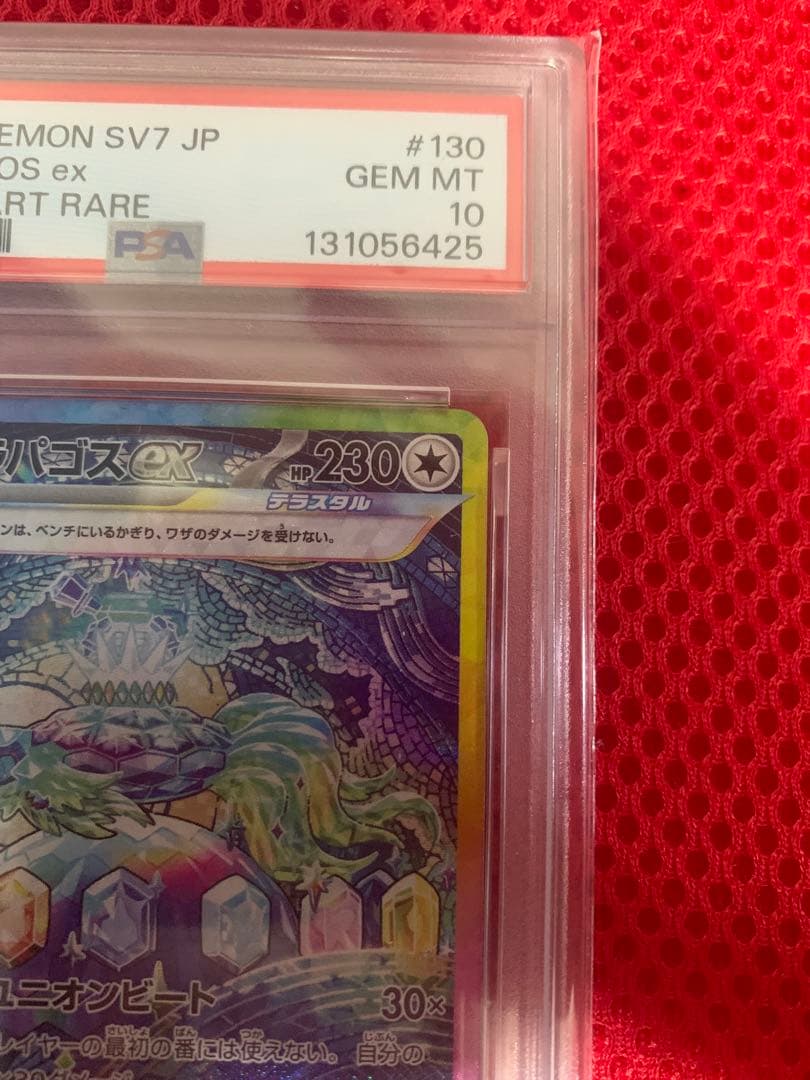 テラパゴス ex SAR PSA10