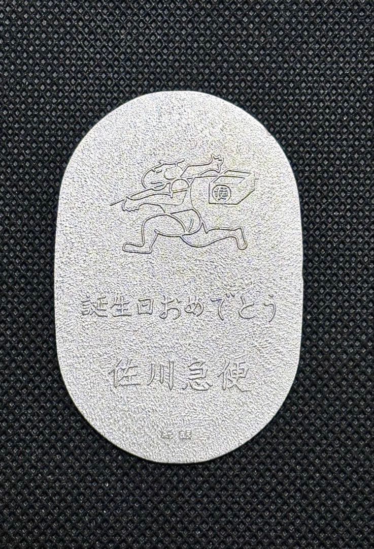 【美品】純銀小判 佐川急便 誕生日記念 「佐川急便」銘（ペーパーホルダー無し）⑦