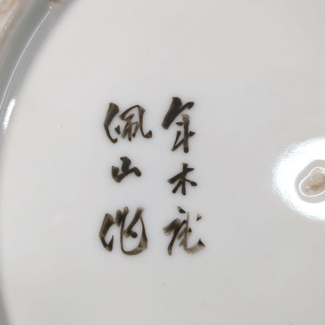 孤高の陶芸家 松本佩山作 有田焼 年木庵窯 錦花鳥画　大皿 約 31.5cm