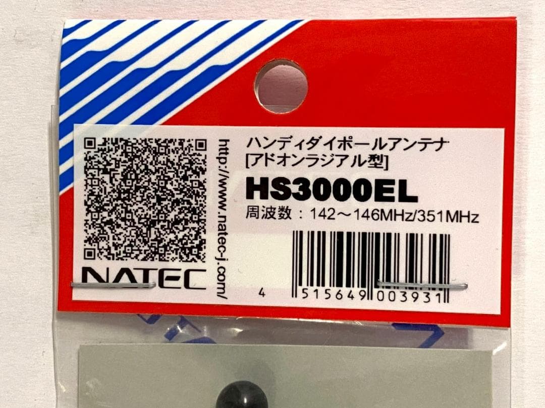 ハンディダイポールアンテナ(アドオンラジアル型）HS3000EL