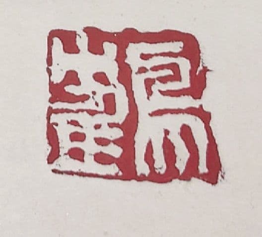 3000枚限定 【片岡鶴太郎】 いのち カマキリ 書道 色紙絵 肉筆 直筆 額縁