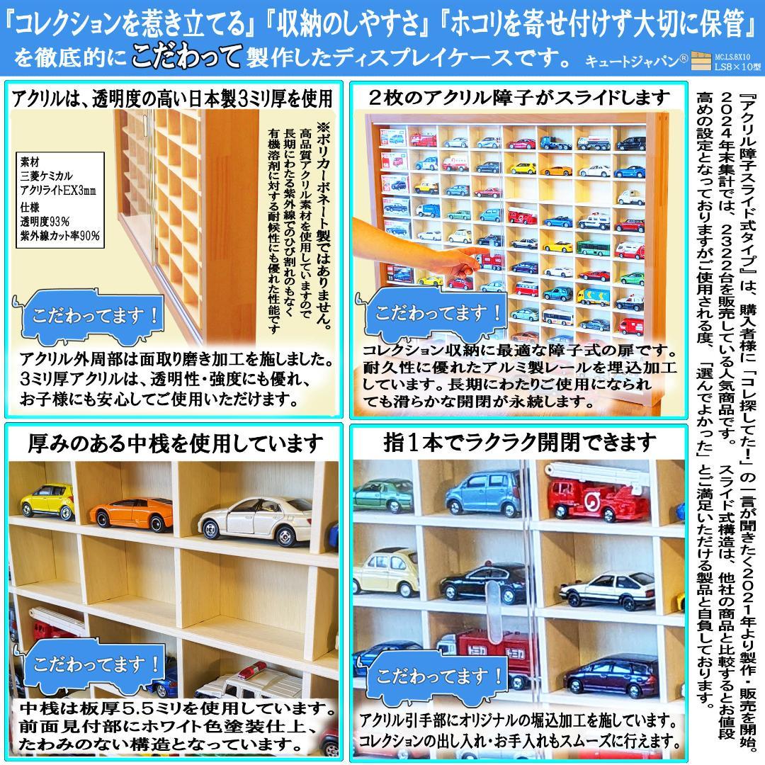 木製トミカコレクションケース ８０マス アクリル障子付 メープル色塗装 日本製
