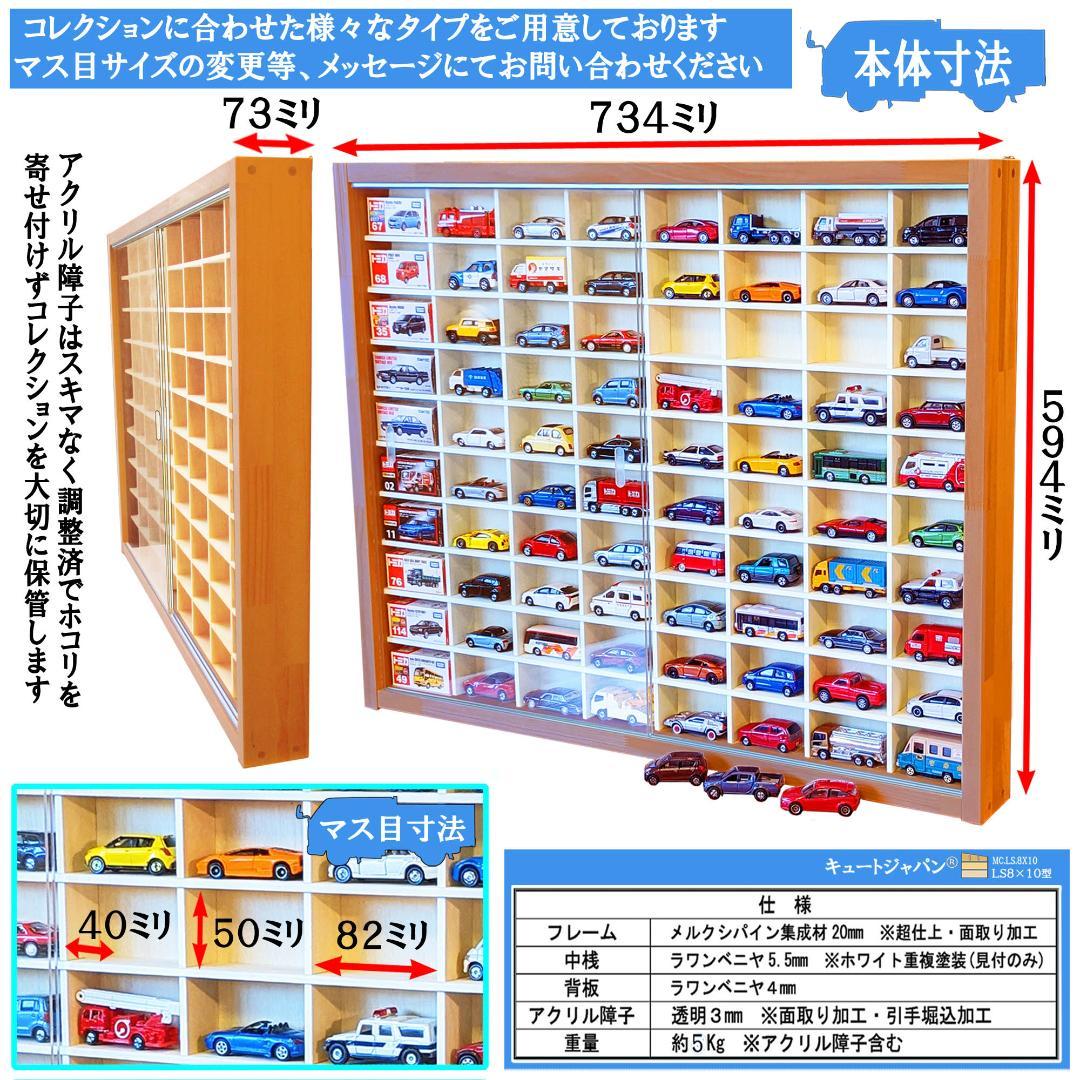 木製トミカコレクションケース ８０マス アクリル障子付 メープル色塗装 日本製