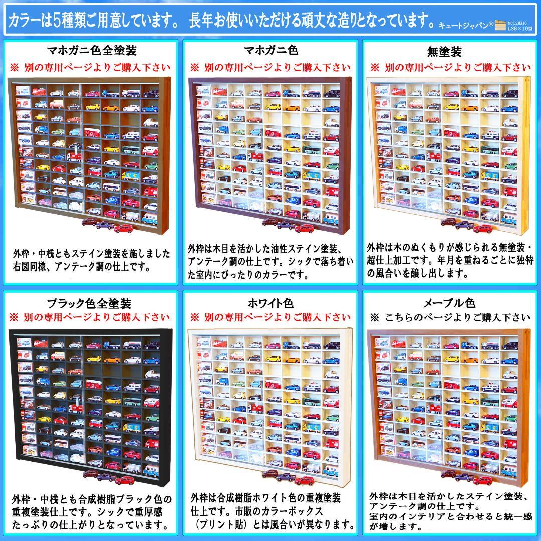 木製トミカコレクションケース ８０マス アクリル障子付 メープル色塗装 日本製