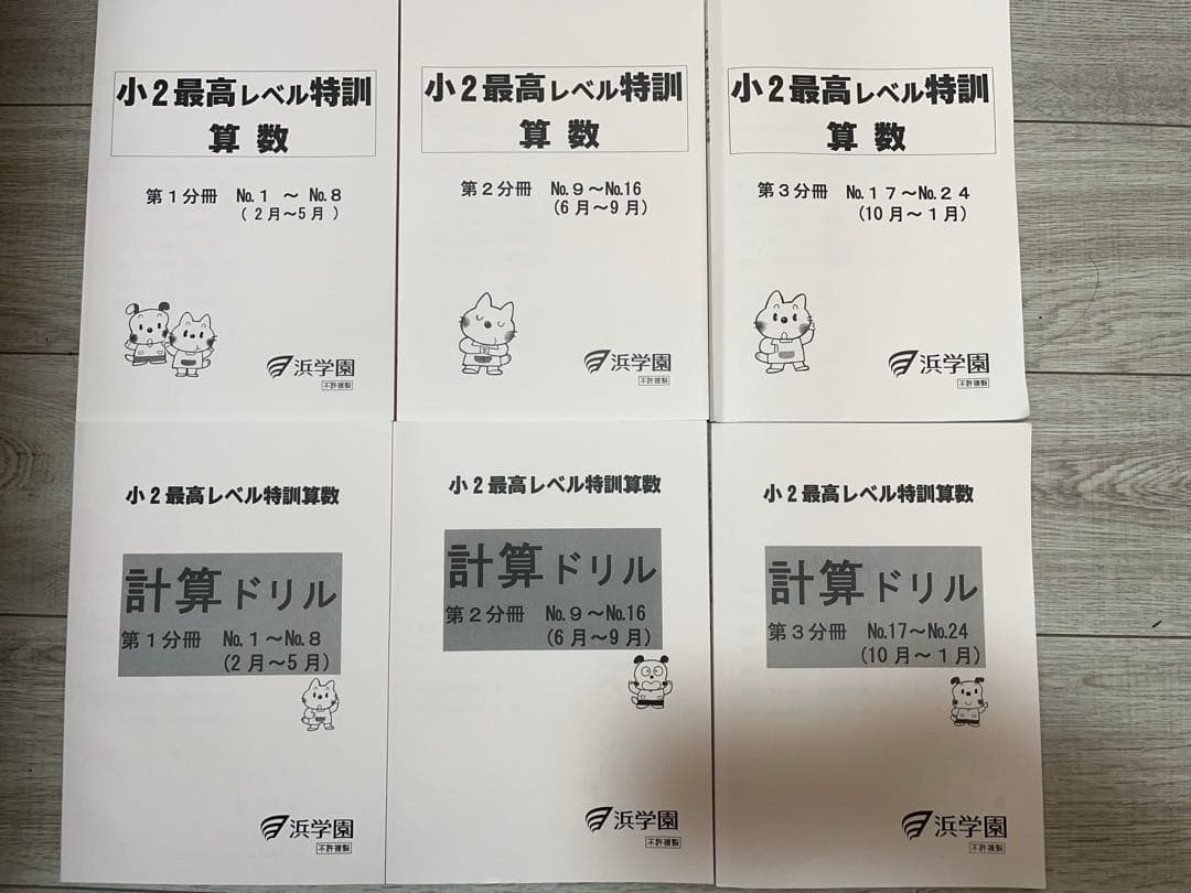 浜学園　小2算数最高レベル特訓問題集
