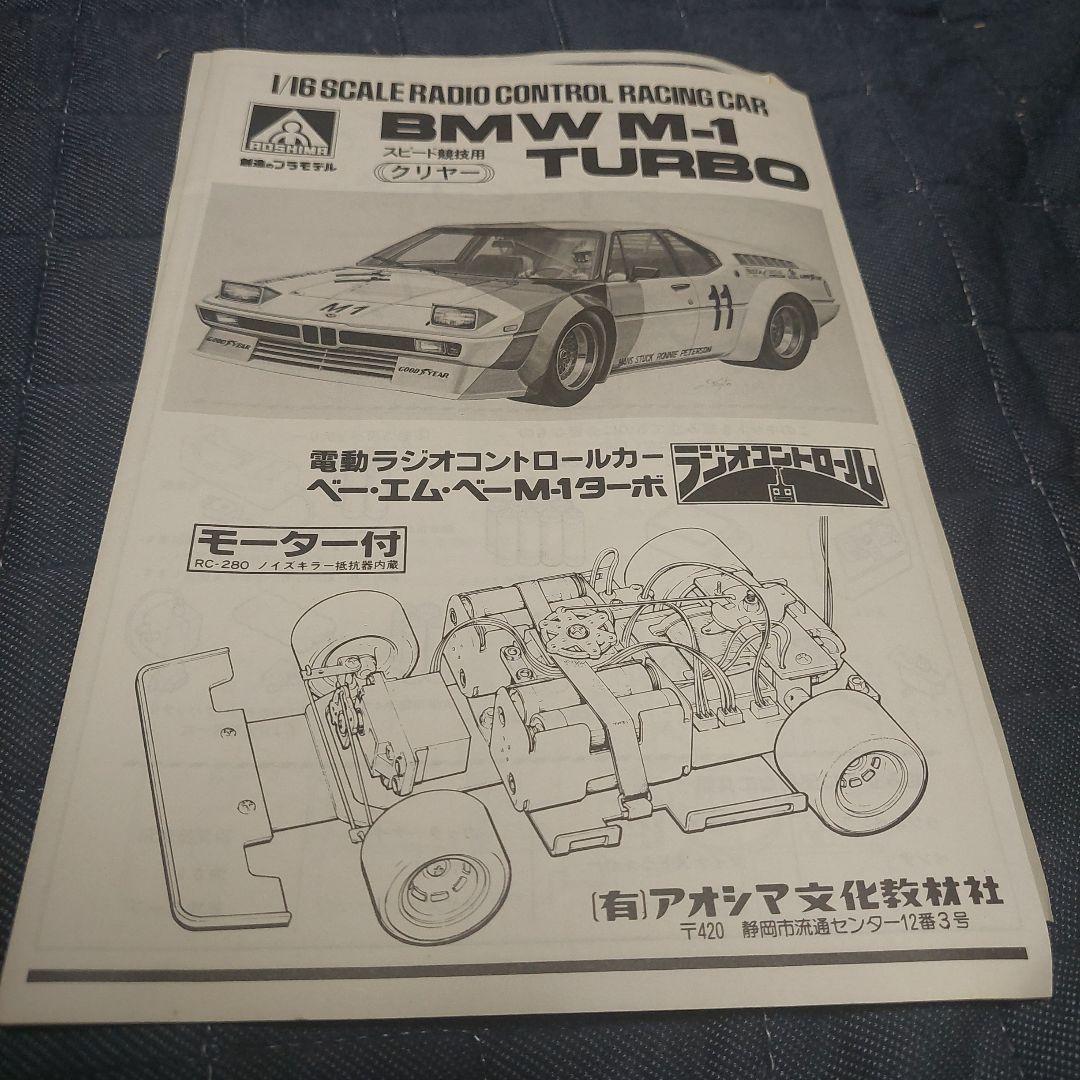 ラジコンカー競技用 -M1-TURBO1/16新品未使用[アオシマ]