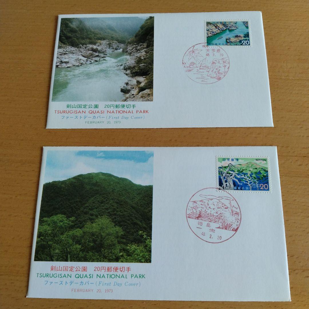 剣山国定公園郵便切手初日カバー
