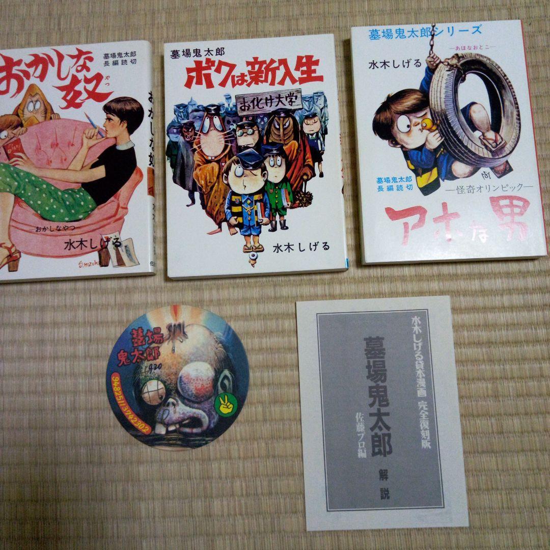 水木しげる貸本漫画完全復刻版　墓場鬼太郎