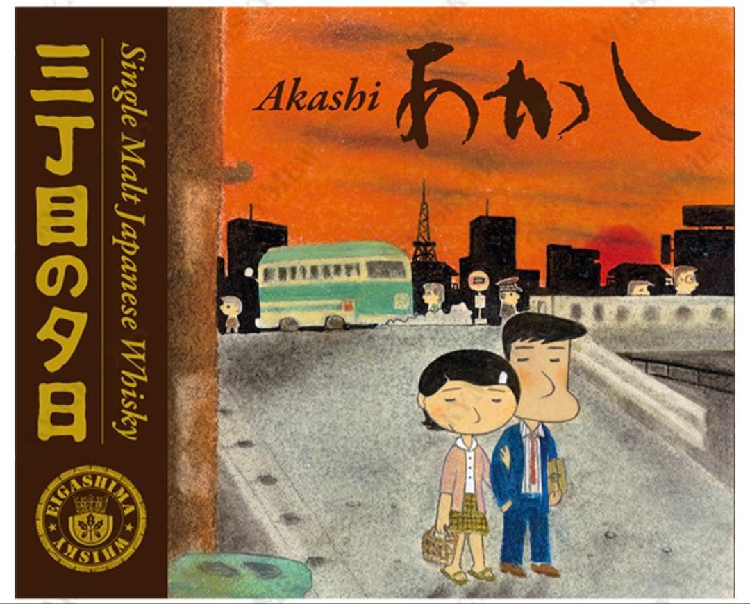 限定『三丁目の夕日』ラベル あかし3年・トロンセ樽　ウイスキーミュウ