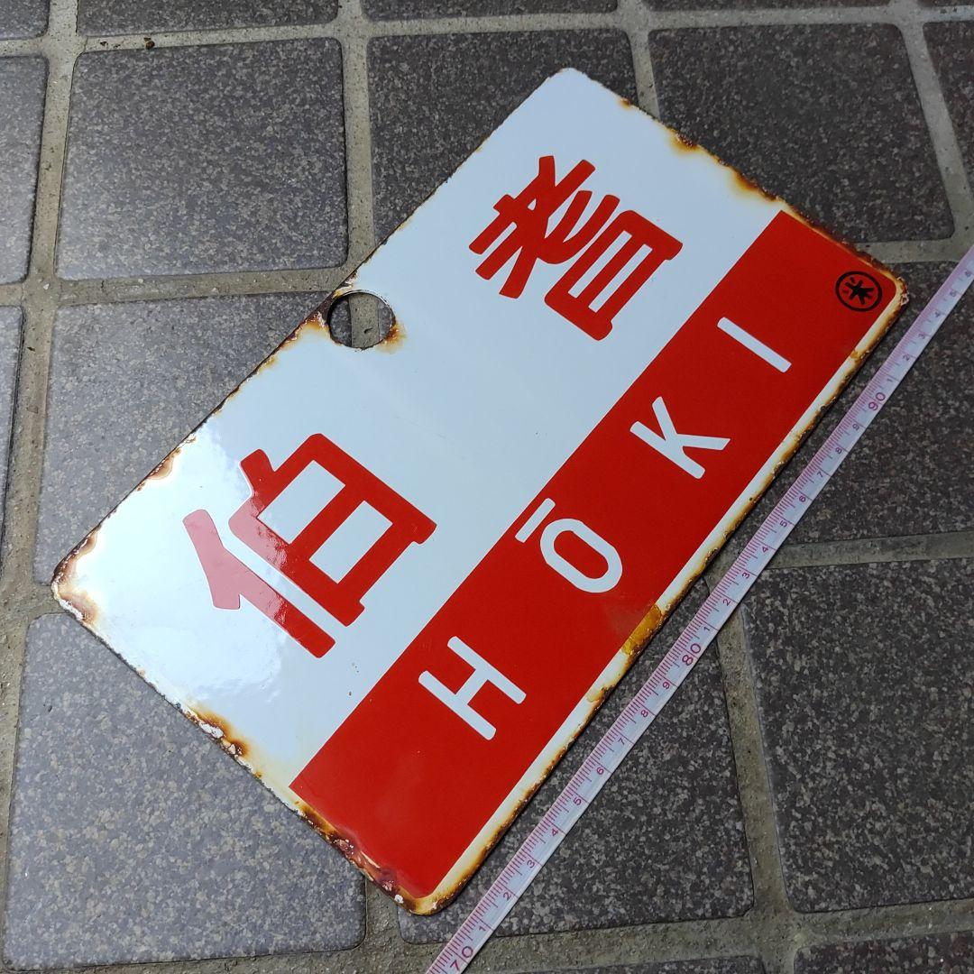 【鉄道サボ　愛称板】（表）石 見 IWAMI（裏）伯 耆 HŌKI