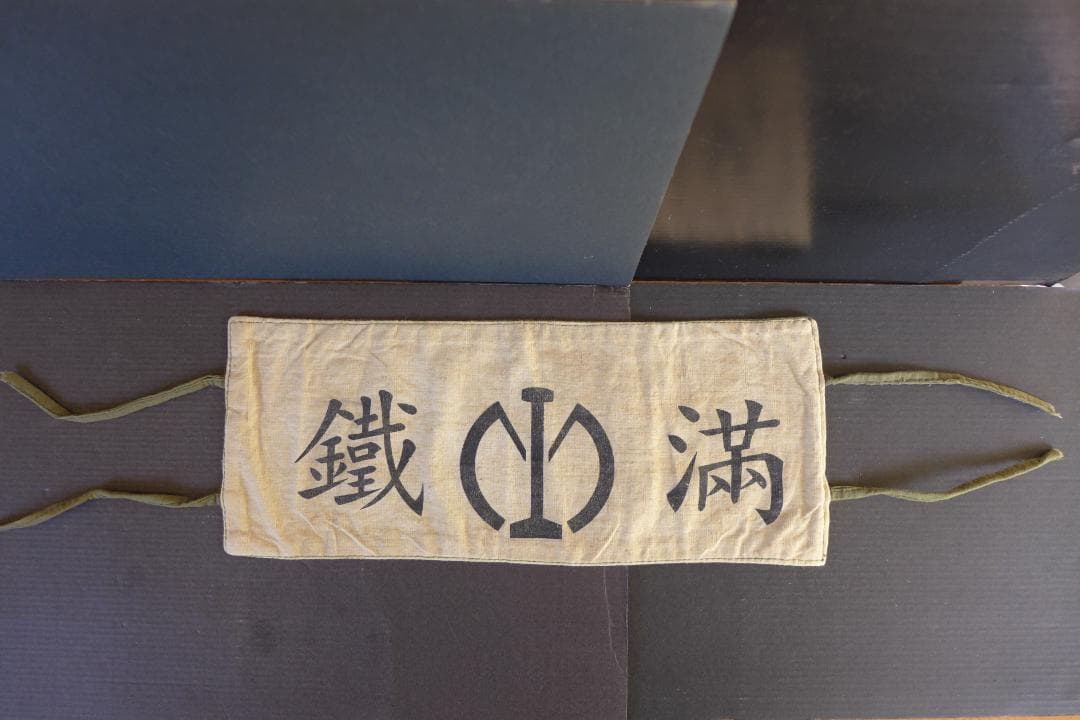 珍品　時代物【本物】満洲國　南満洲鐡道株式会社　満鐵　腕章　日本陸軍　レトロ