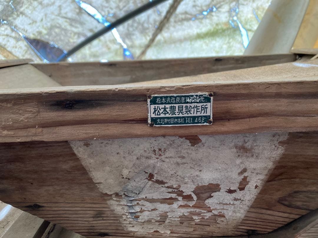 松本機具製作所 木製農業機器 XE146