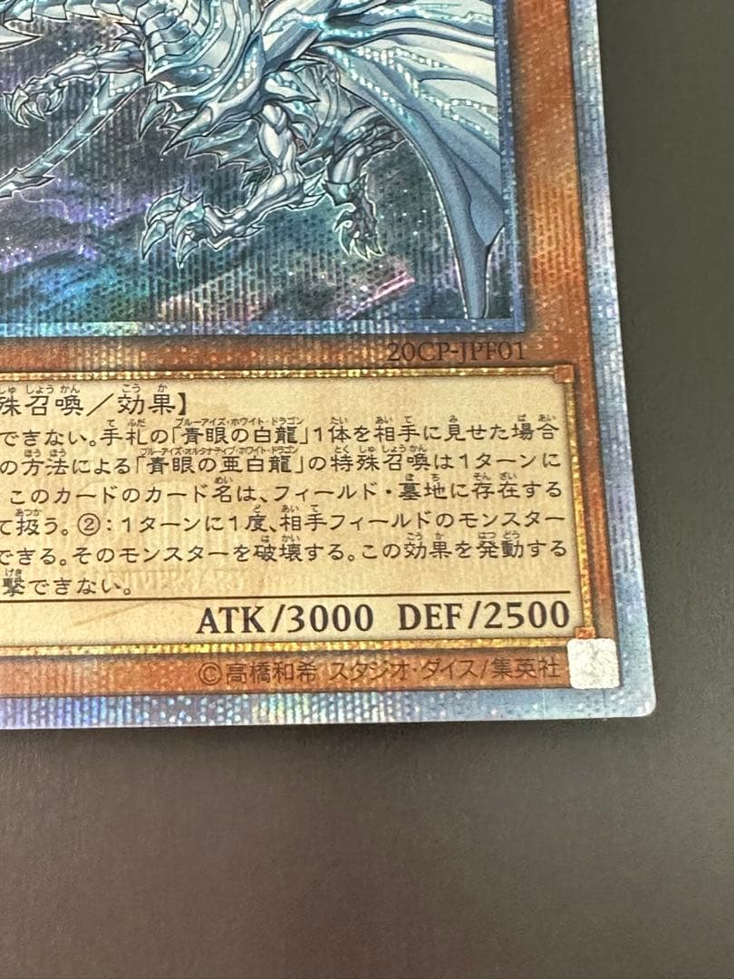 遊戯王、青眼の亜白龍、20thシークレット20CP-JPF01 香港代理発行