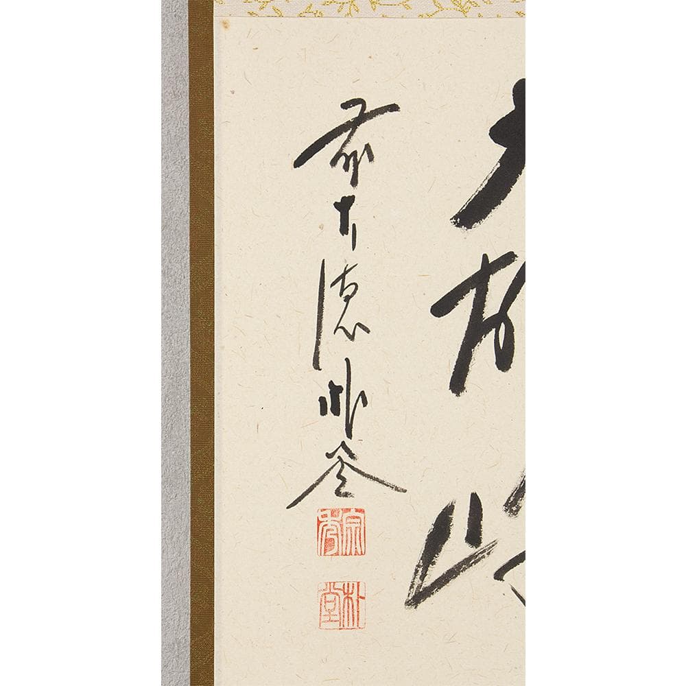 掛軸 茶掛け 横幅 佐藤朴堂「独坐大雄峰」大徳寺派福聚院住職 共箱