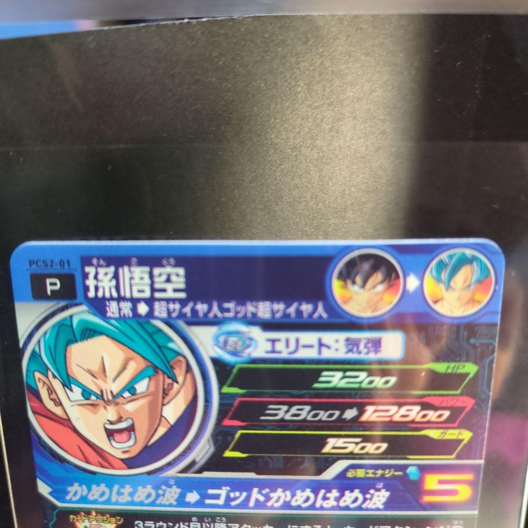 [美品]孫悟空のスーパードラゴンボールヒーローズカードレアリティ5.
