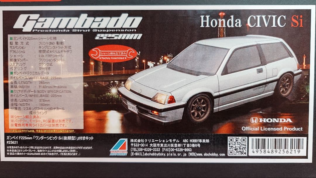 ガンベイド 225mm ワンダーシビックSi後期型付き ＃25621