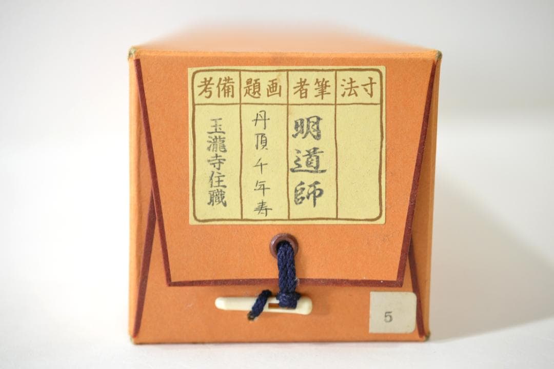 一行軸「丹頂千年寿」前大徳　三重　玉龍禅寺 　戸上　明道師　筆