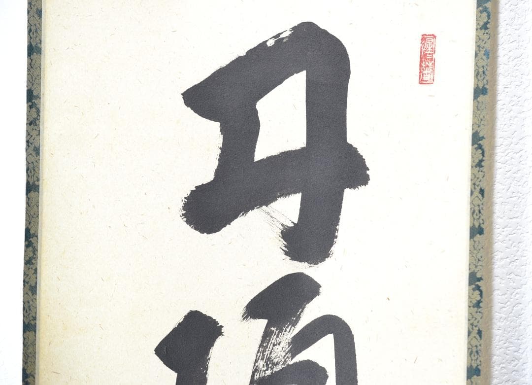 一行軸「丹頂千年寿」前大徳　三重　玉龍禅寺 　戸上　明道師　筆