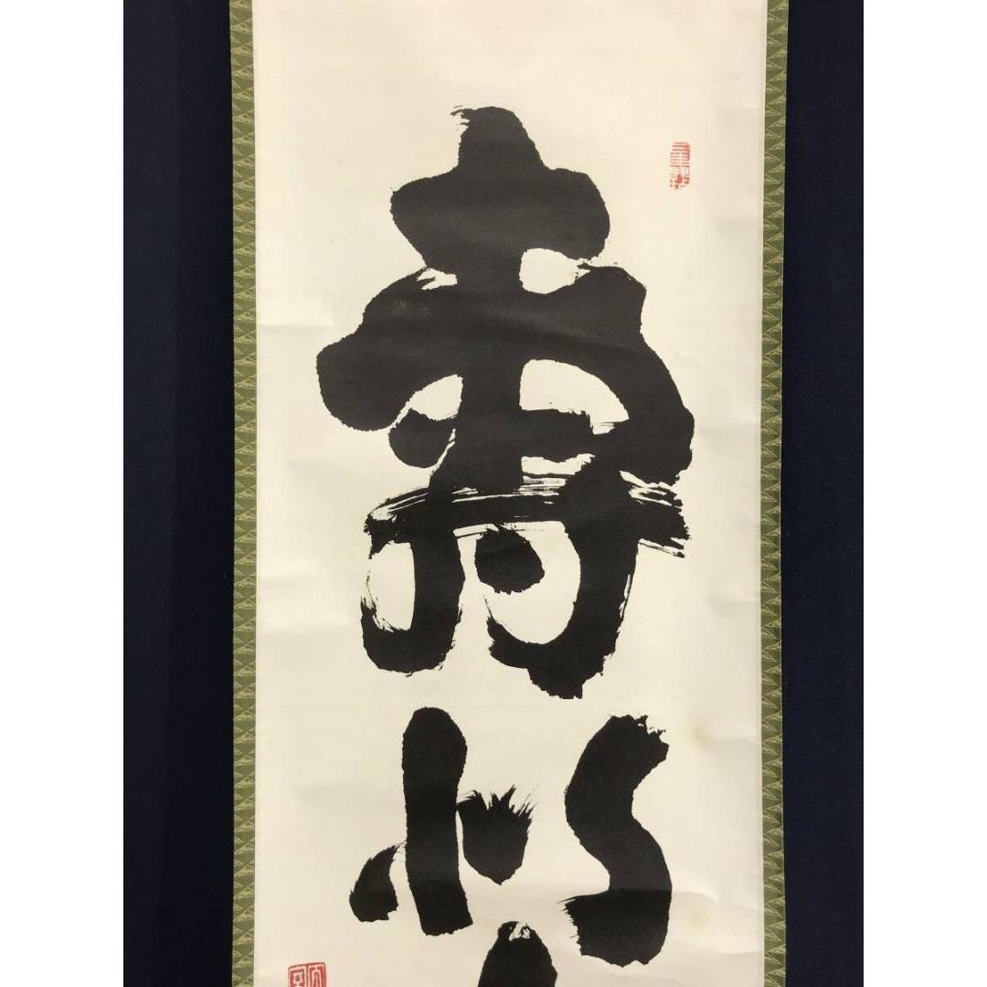 複製/妙心寺管長/花園大学名誉学長/山田無文/寿以南山/掛軸☆宝船☆AK-883