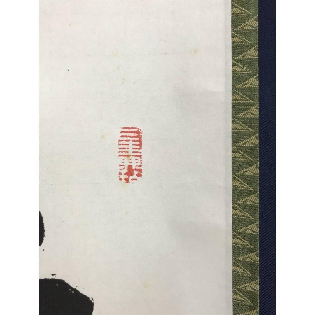 複製/妙心寺管長/花園大学名誉学長/山田無文/寿以南山/掛軸☆宝船☆AK-883
