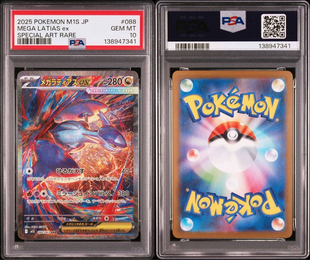 【PSA10】ポケモンカード　メガラティアスex SAR 3連番