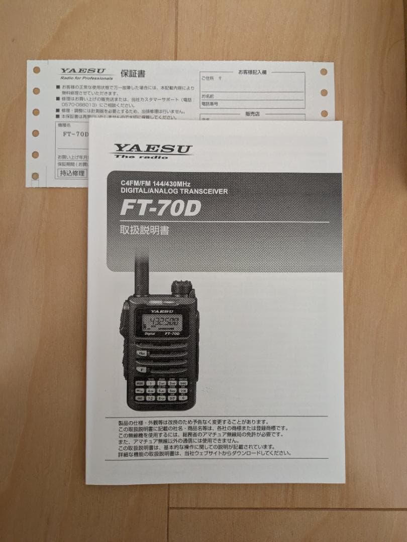 アマチュア無線機　YAESU　FT-70D