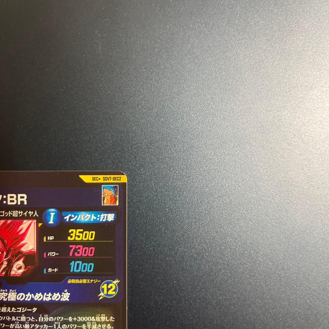 ドラゴンボールスーパーダイバーズ　SDV7-SEC2 パラレル　ゴジータ ：BR
