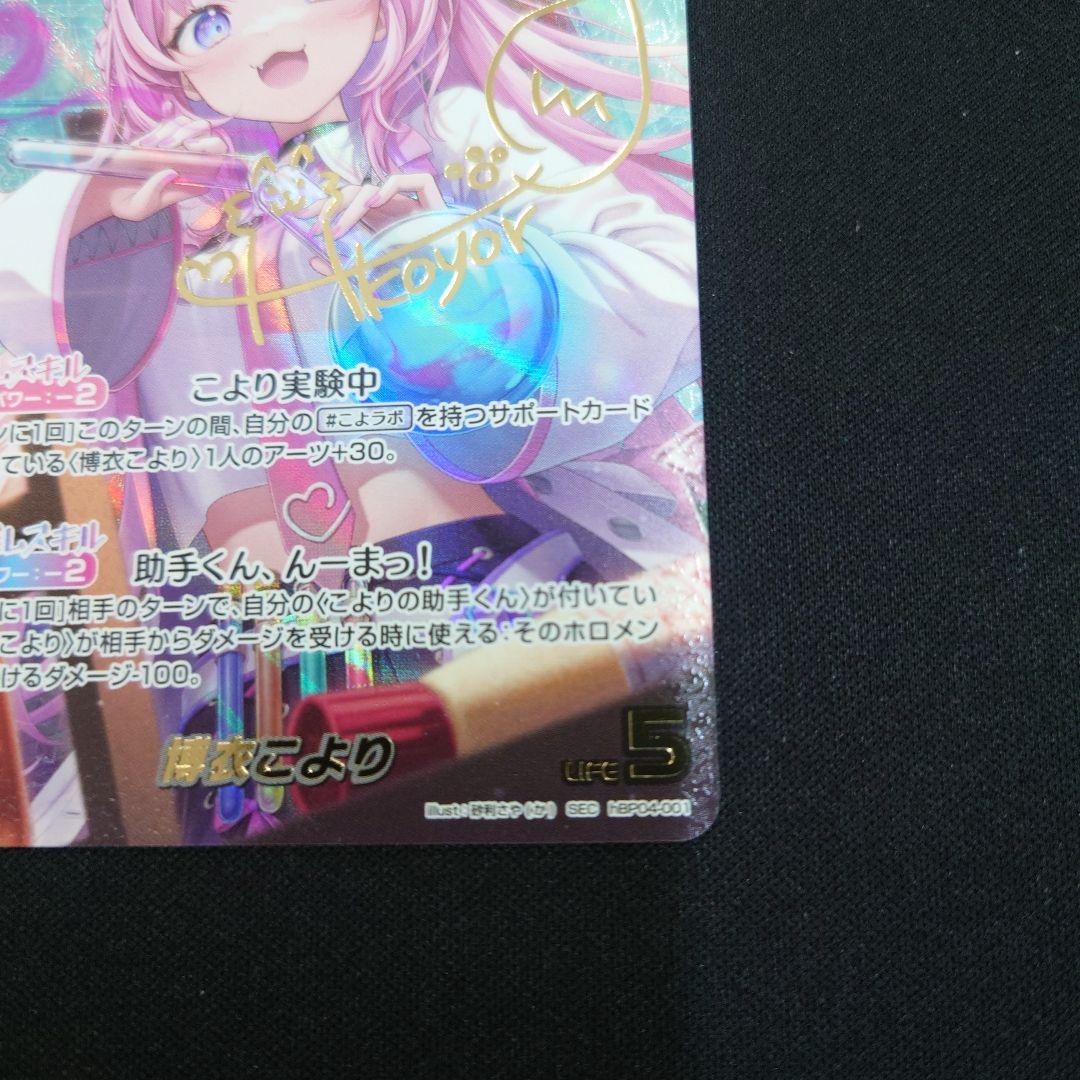 ホロカ 博衣こより SEC キュリアスユニバース hBP04-001