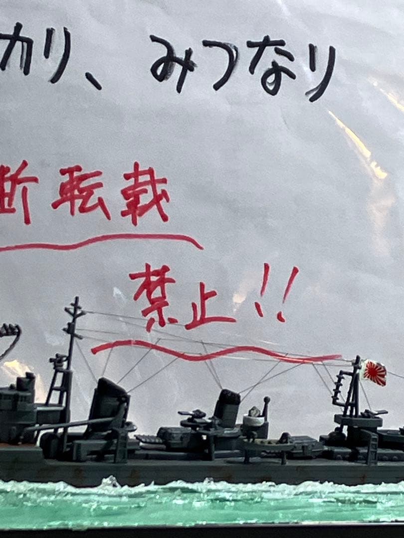 【プラモデル完成品】旧日本海軍・駆逐艦「雪風」