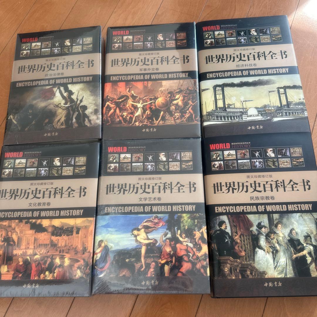 中国書店　世界歴史百科全書 1-6巻セット定価44000円