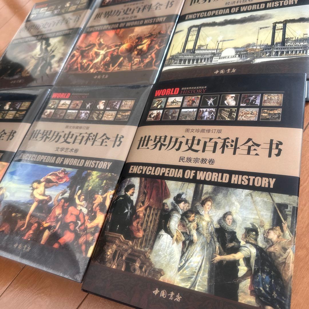 中国書店　世界歴史百科全書 1-6巻セット定価44000円