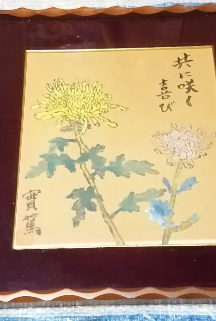 骨董品　肉筆画　絵画　色紙作品　日本画　作者　武者小路実篤