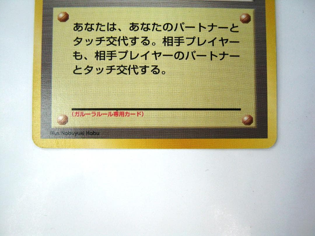 タッチ交代！_「ポケモンカードファンクラブvol.5」 おまけカード PROMO