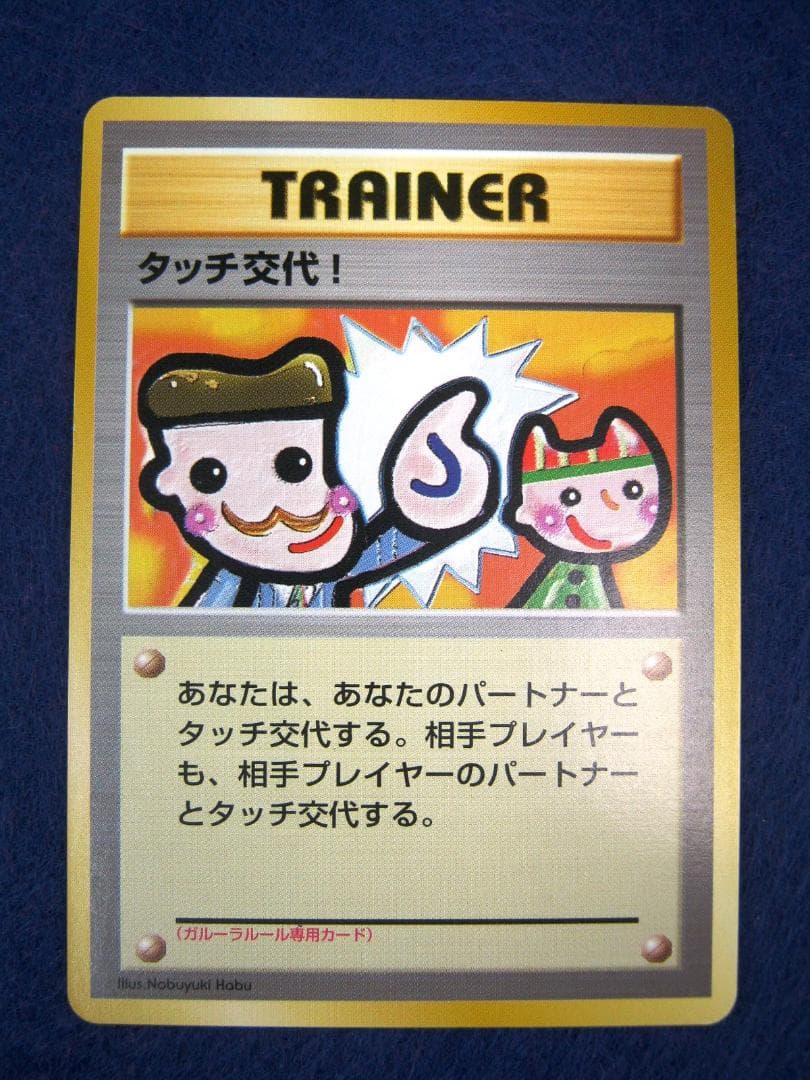 タッチ交代！_「ポケモンカードファンクラブvol.5」 おまけカード PROMO