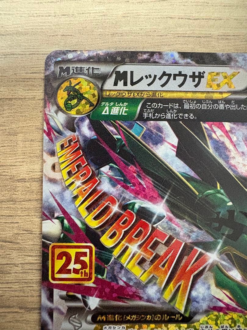 MレックウザEX　25thプロモ