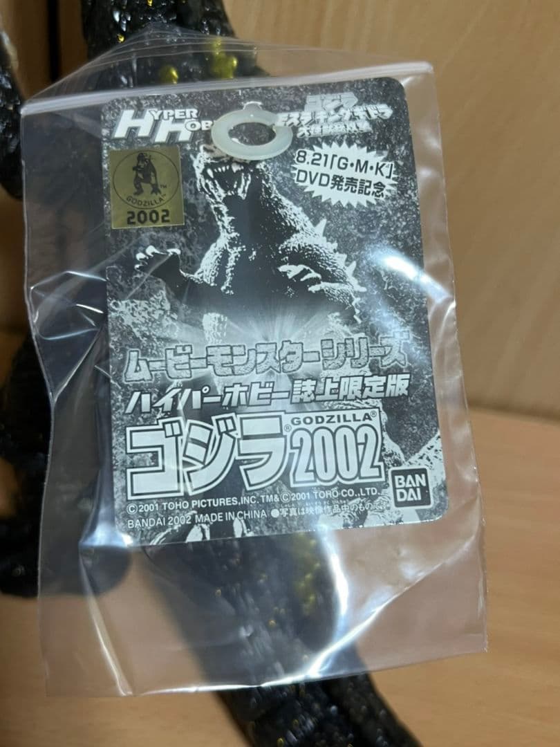 バンダイ　ゴジラ2002 　ソフビ　ハイパーホビー　限定　BANDAI