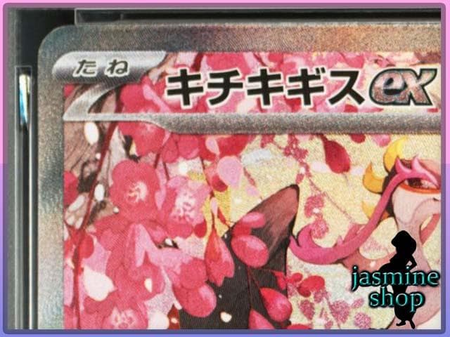 【PSA10】キチキギスex SAR 244/193 メガドリームex