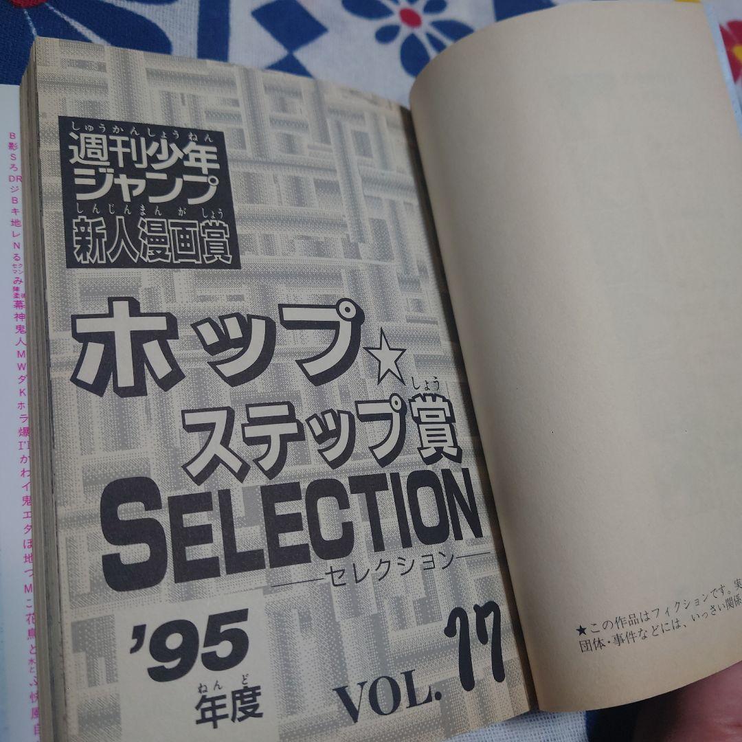 ホップステップ賞 SELECTION 17　ワンパンマン　村田雄介作品収録
