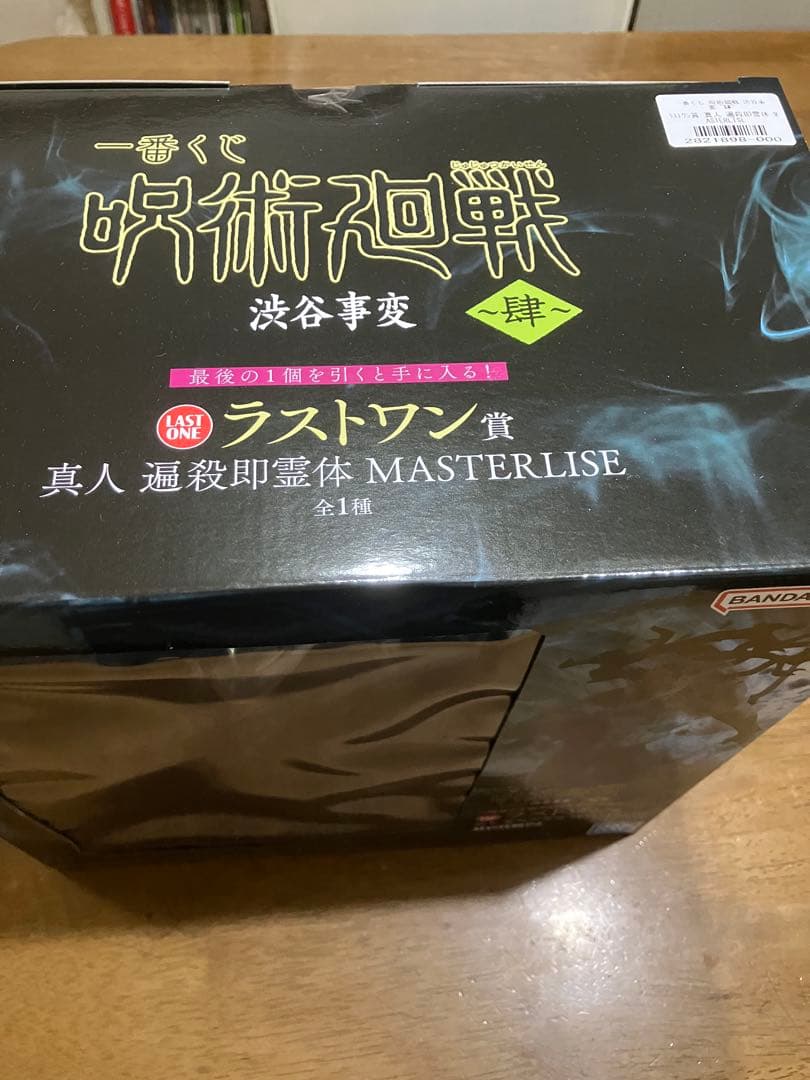 一番くじ 呪術廻戦 渋谷事変 ～肆～ ラストワン賞 真人 フィギュア おまけ付き
