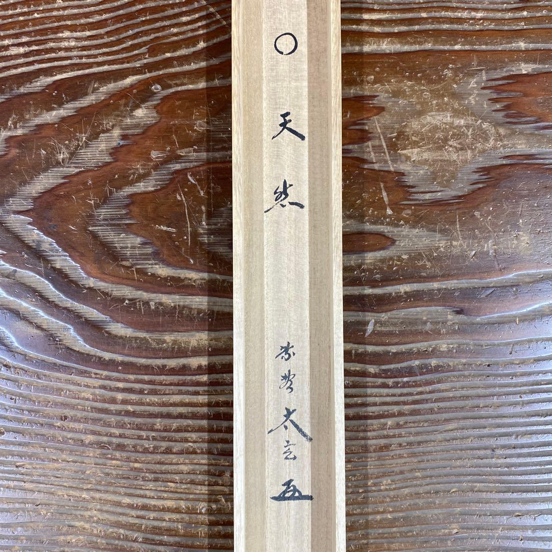 美品 掛け軸 黄梅院 小林太玄作「円相 天然」共箱 禅語 茶掛け 年中掛け