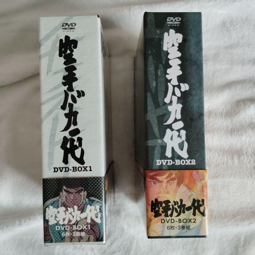 空手バカ一代　DVD-BOX1&2セット