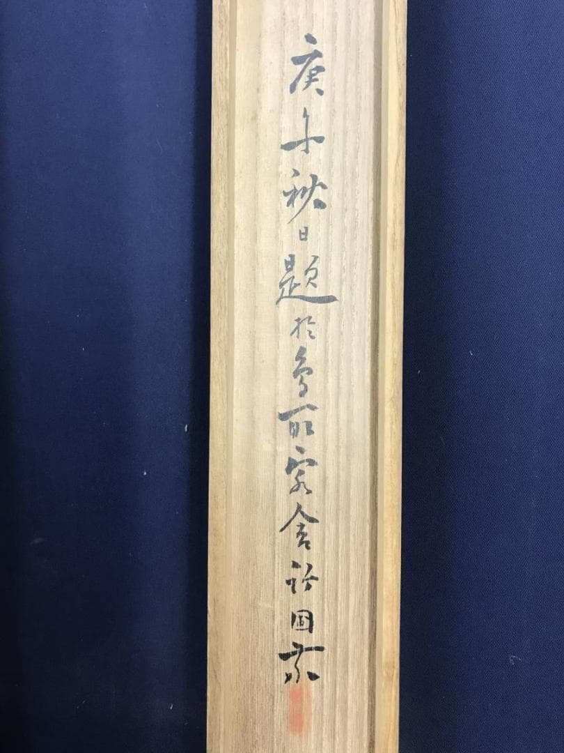 真作/水田竹圃/不老長春図/老松図/バラ図/花図/掛軸/名家伝来/AE-21