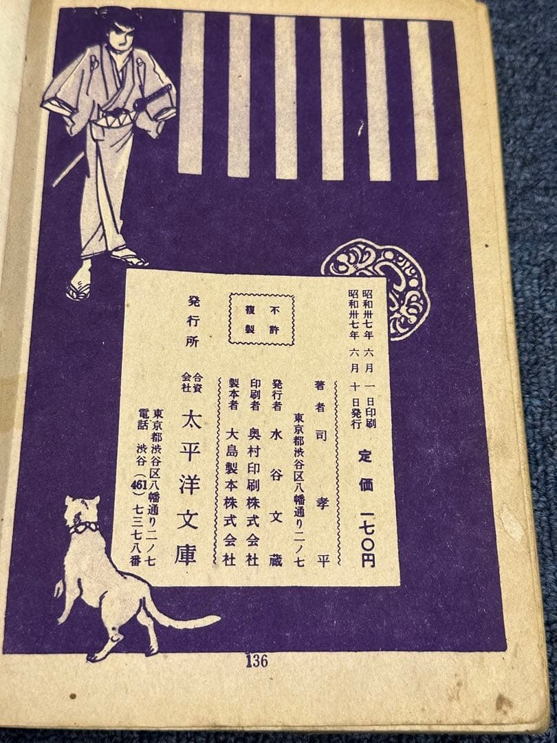 昭和レトロ★昭和37年★世を憎む男★司孝平★漫画★コミック★本★太平洋文庫
