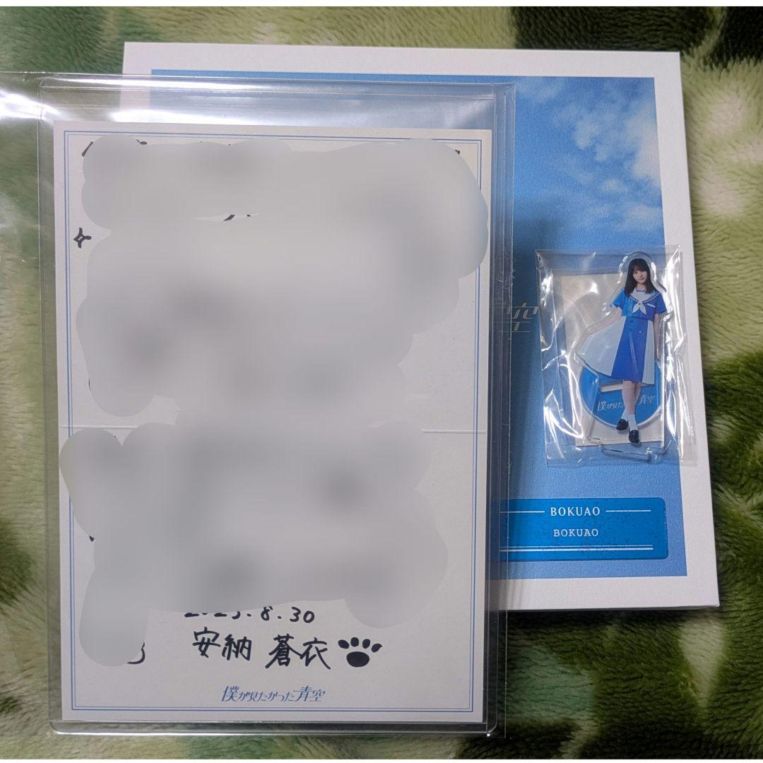 青空について考える ＜BOKUAO盤＞安納蒼衣　直筆メッセージカード&アクスタ