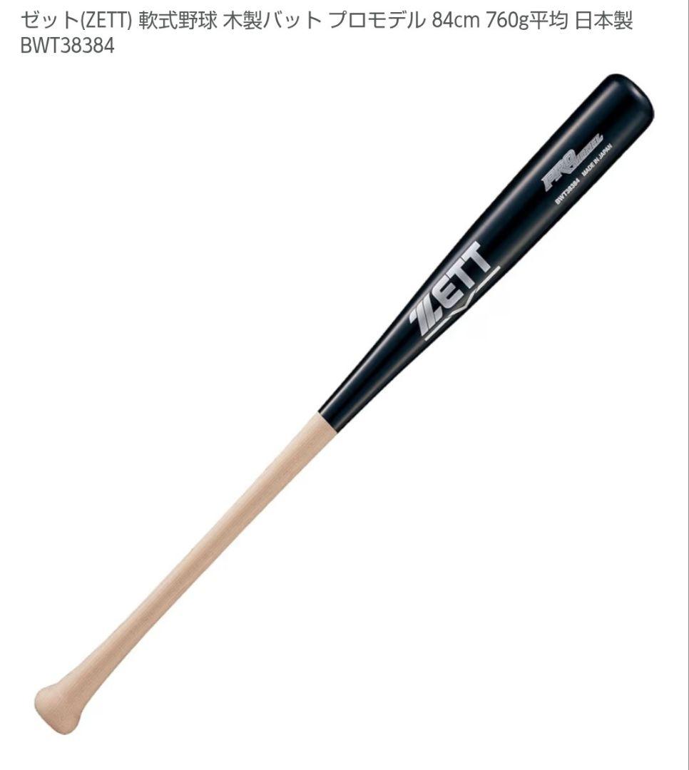 軟式バット ミズノVコング、 ゼット木製 84cm 2本セット
