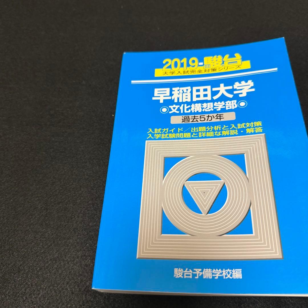 青本　早稲田大学　文化構想学部　2007年～2024年　18年分　駿台予備学校